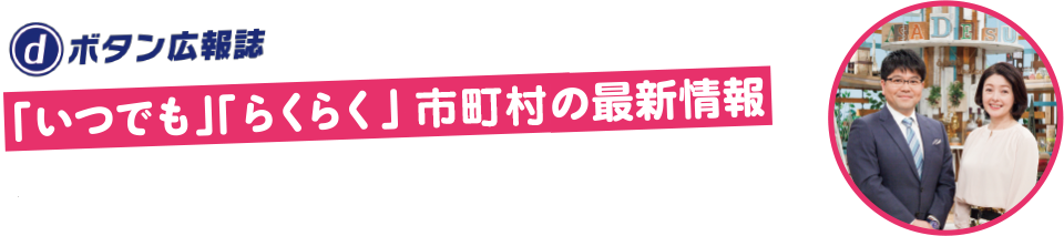 dボタン広報誌のついての画像