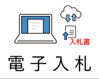 電子入札に関する手続き