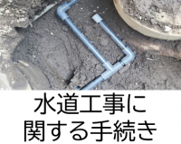 水道工事に関する手続き