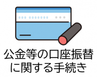 公金等の口座振替に関する手続き