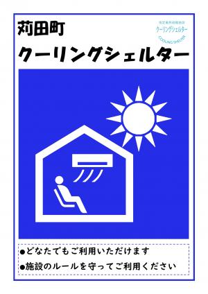 クーリングシェルター（ポスター）