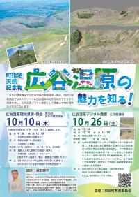 西部公民館講座広谷湿原
