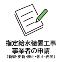 水道事業者の申請