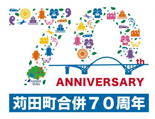 苅田町合併70周年ロゴマーク
