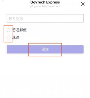 郵便の選択