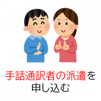 手話通訳者の派遣を申し込む