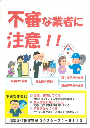 不審な業者に注意