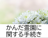 かんだ霊園に関する手続き