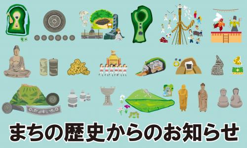 まちの歴史からのお知らせ