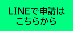 LINEで申請はこちらから