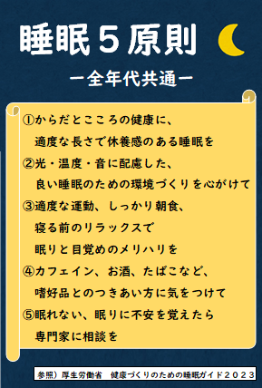 睡眠5原則 ―全年代共通―