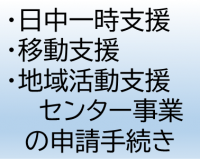 日中一時支援と移動支援と地域包括支援センター事業の手続き