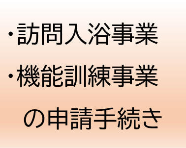 訪問入浴事業と機能訓練事業の手続き