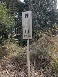 諌山頂看板