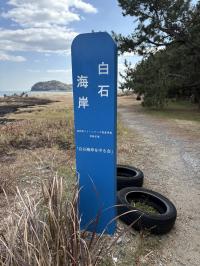 白石海岸守る会看板