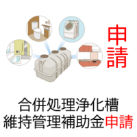 補助金の申請