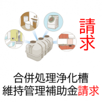 補助金の請求