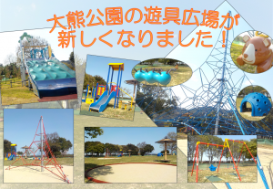 大熊公園の遊具広場が新しくなりました