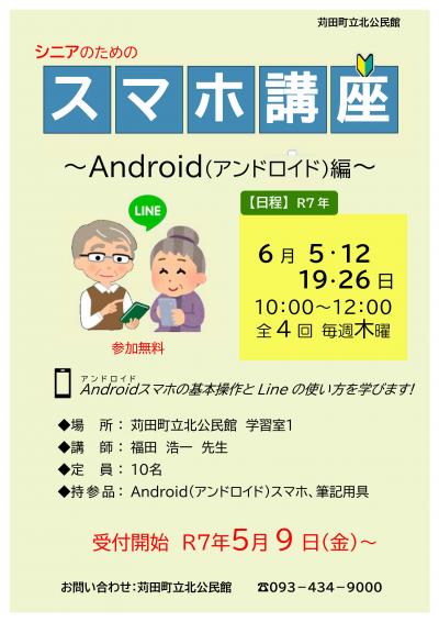 スマホ講座～アンドロイド編～