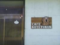 カフェコテツクン