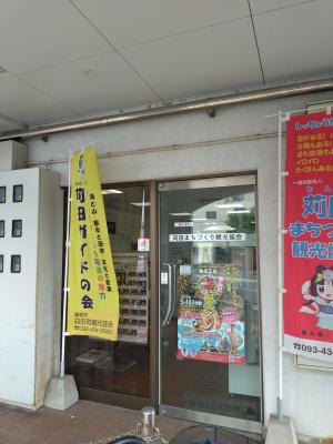苅田まちづくり観光協会
