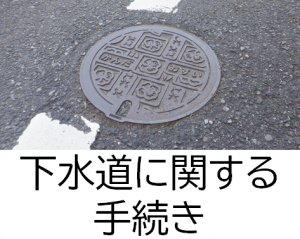下水道に関する手続き