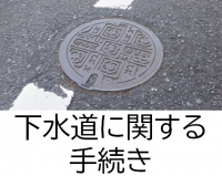 下水道に関する手続き