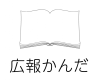 広報かんだのページ