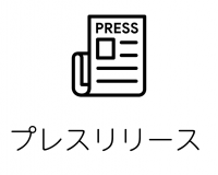 プレスリリースのページ