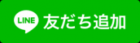 友達追加バナー