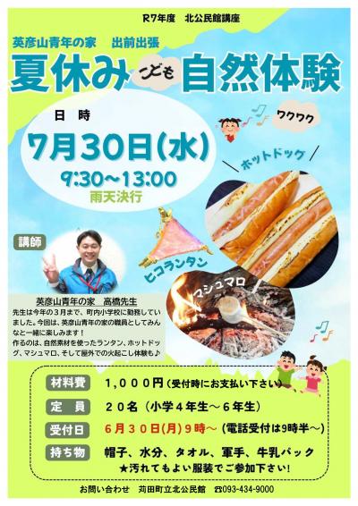 夏休みこども自然体験