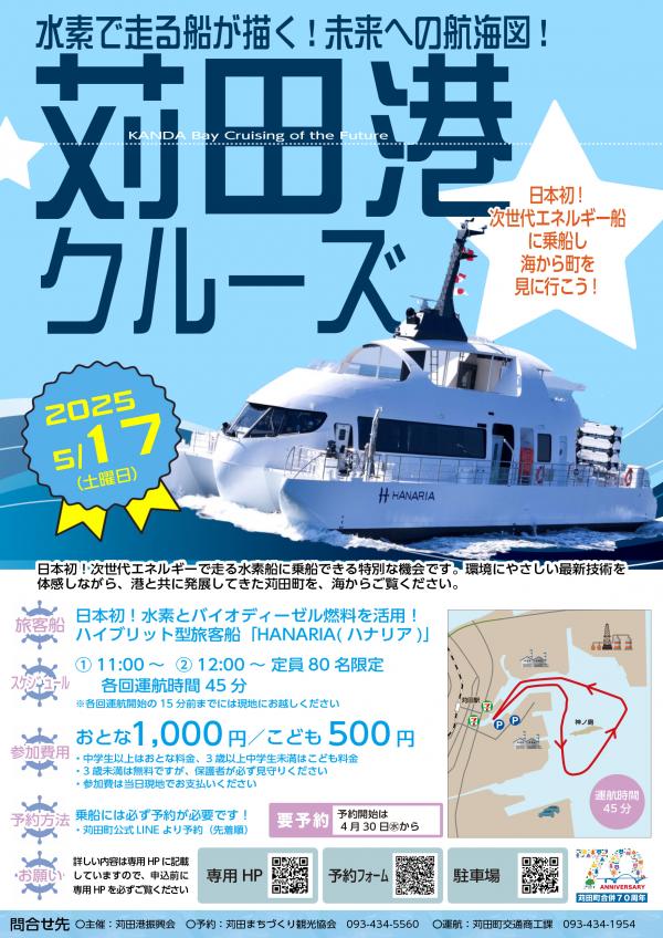 苅田港クルーズ
