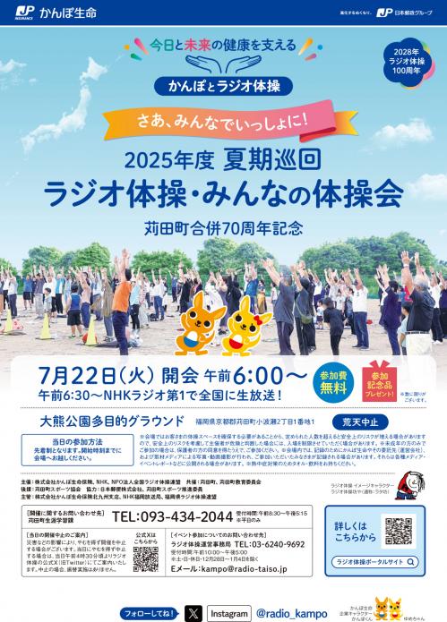 ラジオ体操・みんなの体操会