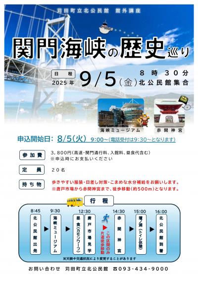 館外講座　～関門海峡の歴史巡り～