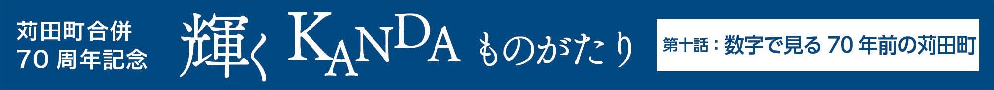 【第10話】輝くKANDAものがたり
