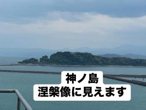 神ノ島の写真