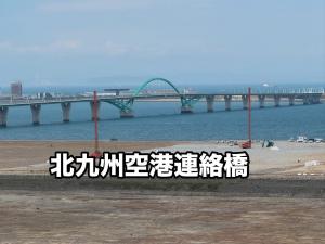 北九州空港連絡橋の写真