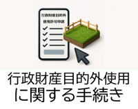 行政財産目的外使用に関する手続き