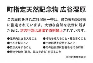 広谷湿原　注意喚起