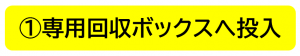 専用回収ボックス