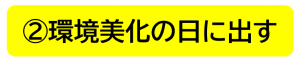 環境美化の日
