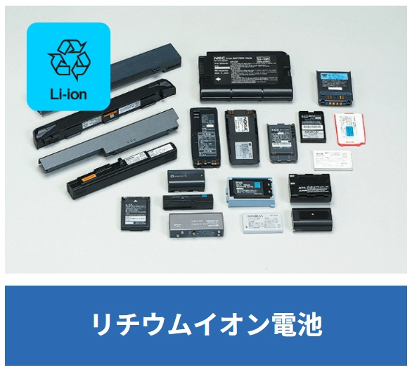 リチウムイオン電池