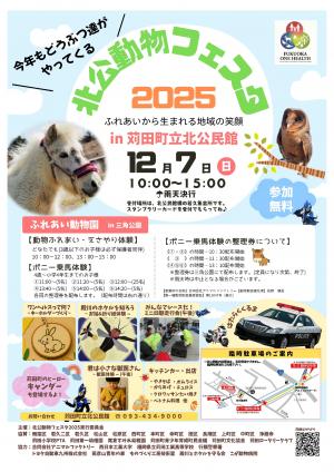 北公動物フェスタ2025 ポスター
