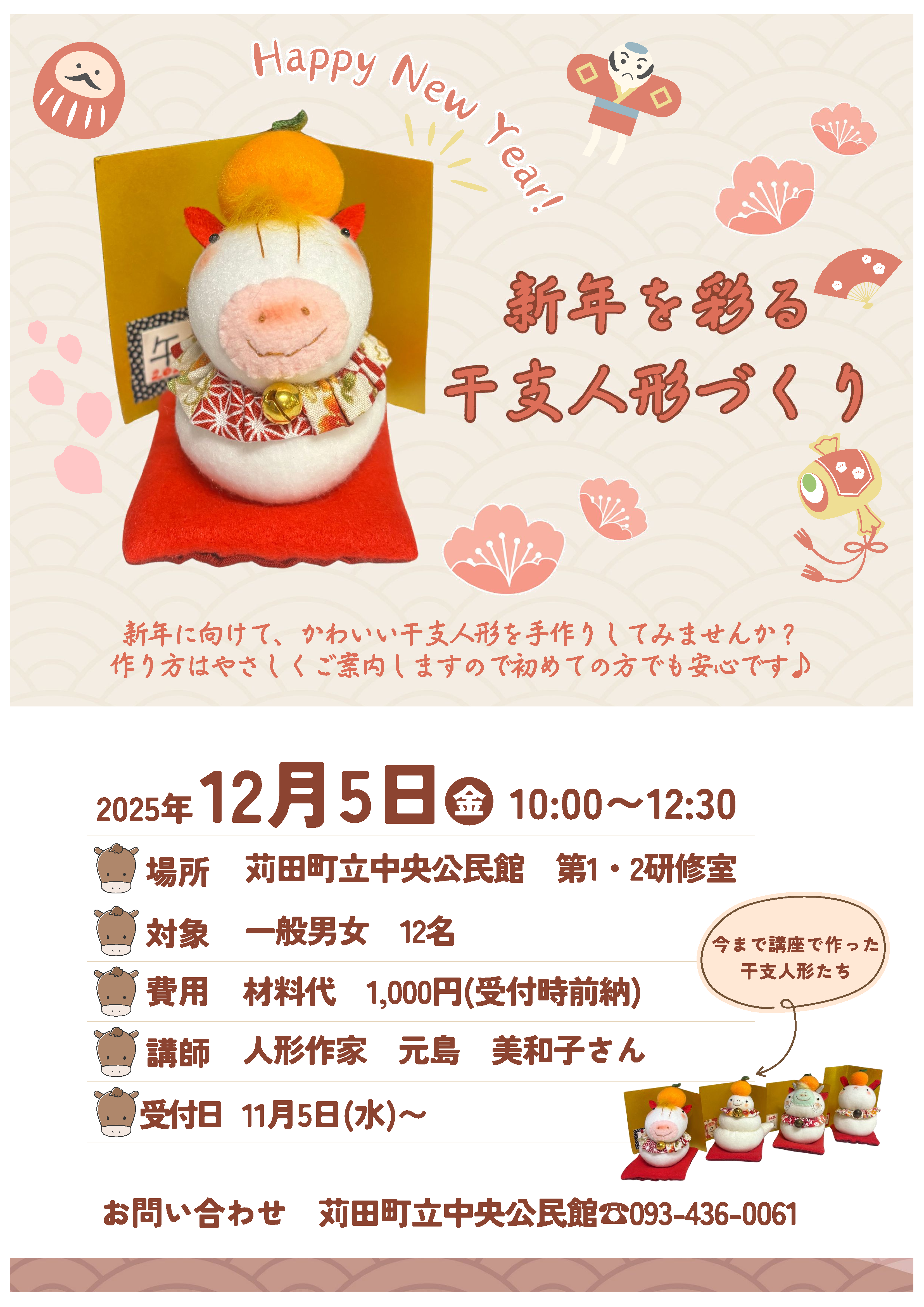 干支人形作り　チラシ