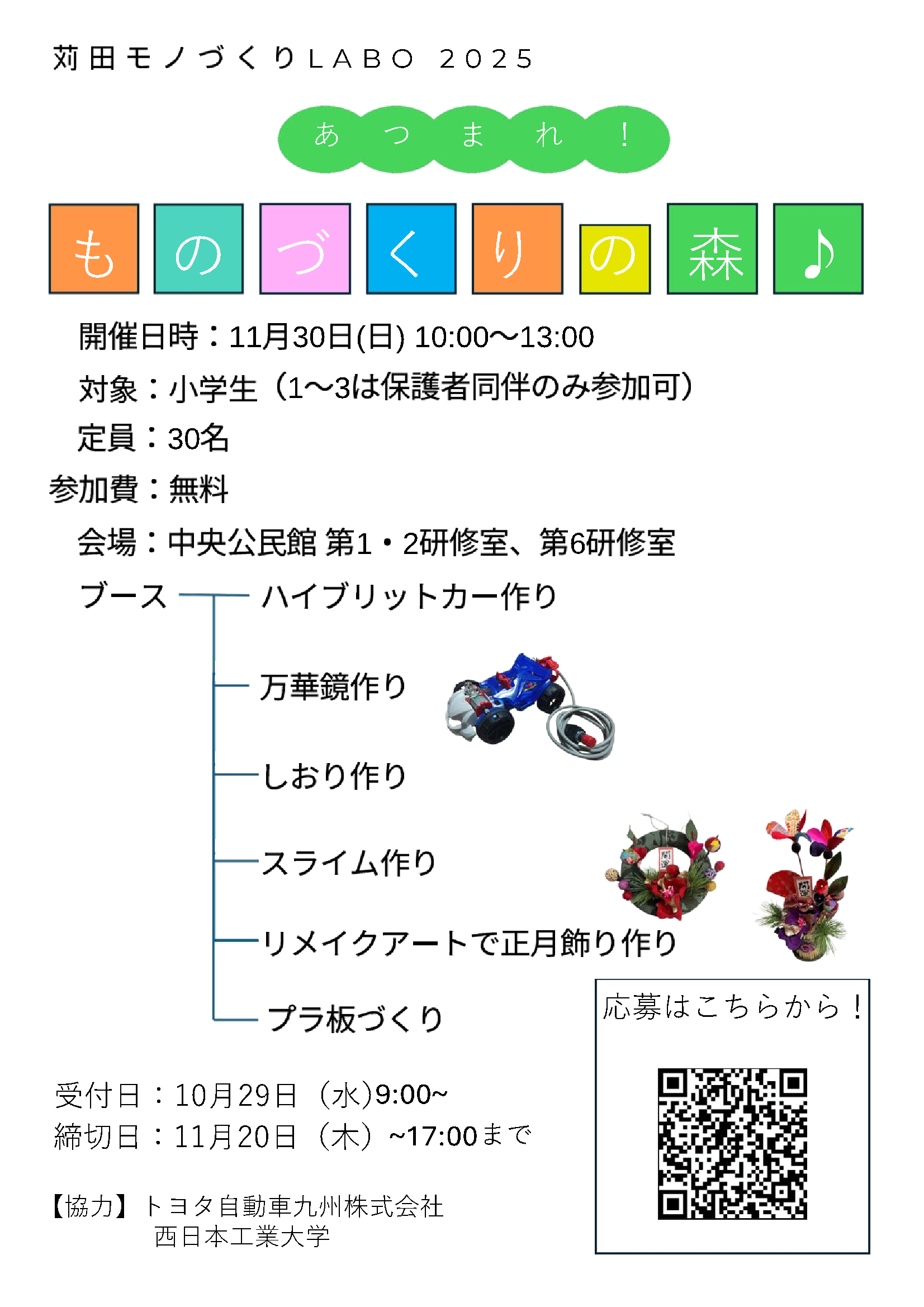 苅田モノづくりLabo2025　チラシ