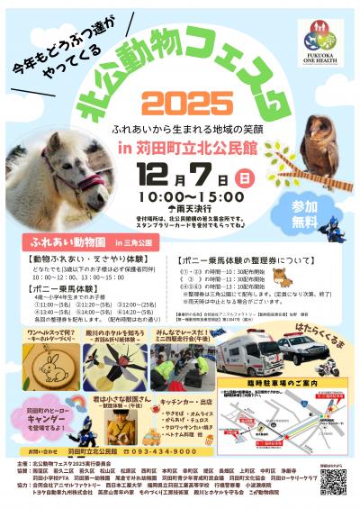 北公動物フェスタ2025