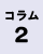 コラム2の画像