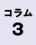 コラム3の画像