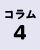 コラム4の画像