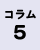 コラム5の画像